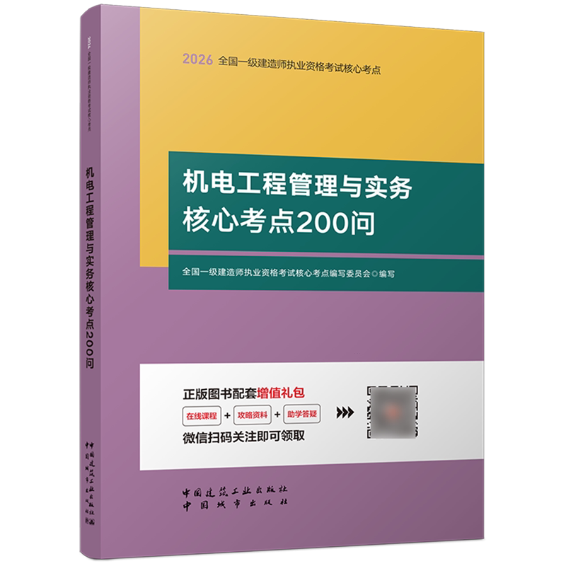 机电工程管理与实务核心考点200问