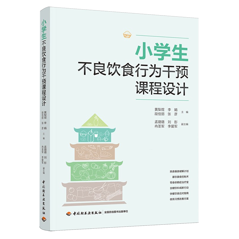 小学生不良饮食行为干预课程设计