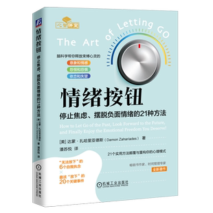 停止焦虑摆脱负面情绪 情绪按钮 21种方法 新华正版