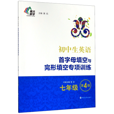 【新华书店正版书籍】初中生英语首字母填空与完形填空专项训练(7年级第4版) 钟洁 南京大学