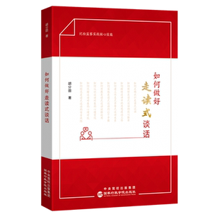 【新华正版】如何做好走读式谈话 胡分田 国家行政学院