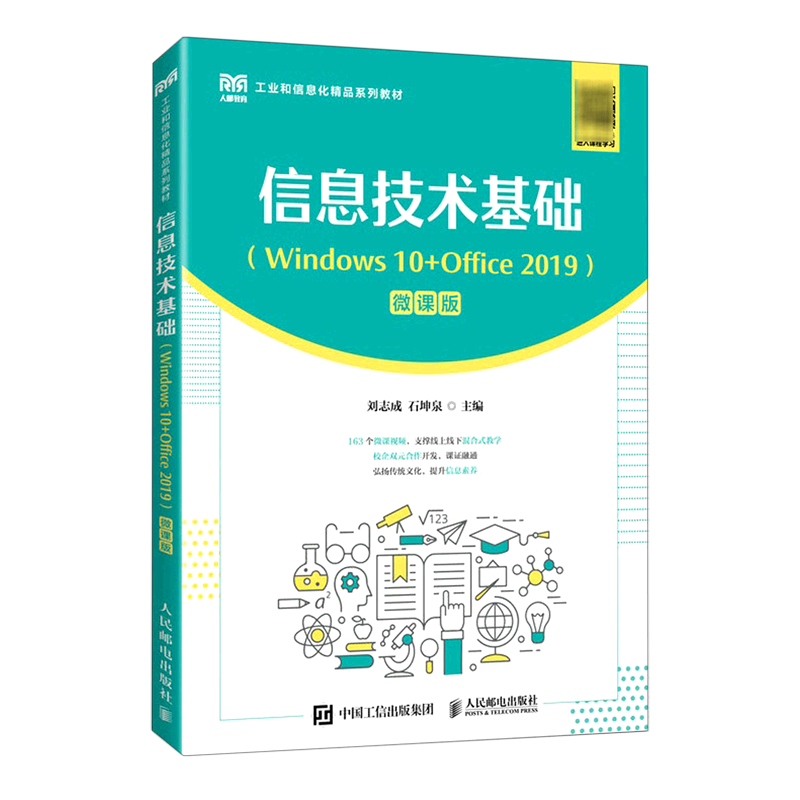 【新华书店官方正版】信息技术基础(Windows10+Office2019微课版工业和信息化系列教材)刘志成人民邮电-封面