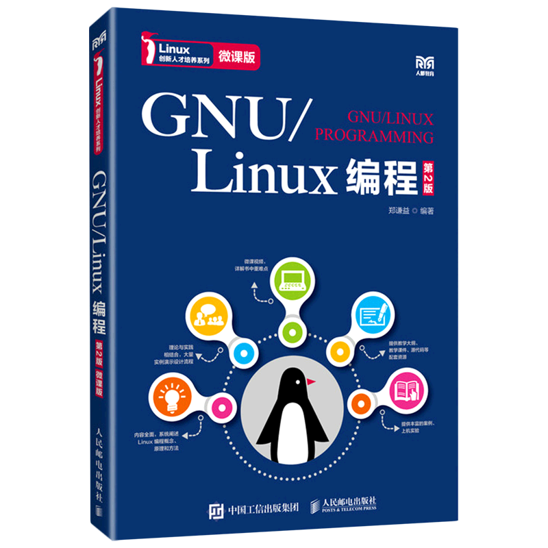 【新华正版】GNU\Linux编程(第2版微课版)/Linux创新人才培养系列 郑谦益 人民邮电