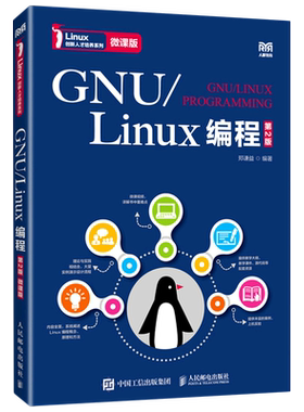 【新华正版】GNU\Linux编程(第2版微课版)/Linux创新人才培养系列 郑谦益 人民邮电