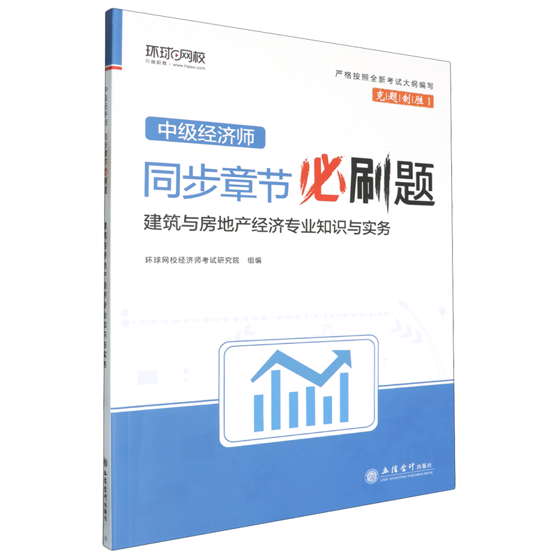 【新华正版】建筑与房地产经济专业知识与实务/中级经济师同步章节必刷题 环球网校经济师考试研究院 立信会计