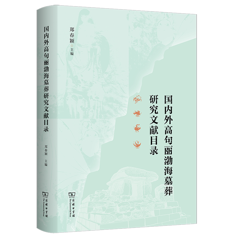 【新华正版】国内外高句丽渤海墓葬研究文献目录 郑春颖 商务印书馆