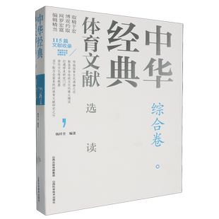 体育文献选读 中华经典 综合卷 精 山西科技 杨祥全 新华正版