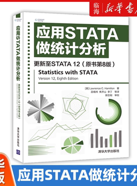 【新华正版】应用STATA做统计分析(更新至STATA12原书第8版) 清华大学出版社 劳伦斯·C.汉密尔顿
