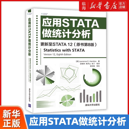 【新华正版】应用STATA做统计分析(更新至STATA12原书第8版) 清华大学出版社 劳伦斯·C.汉密尔顿