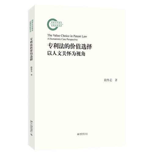 【新华正版】专利法的价值选择(以人文关怀为视角) 段鲁艺 北京大学