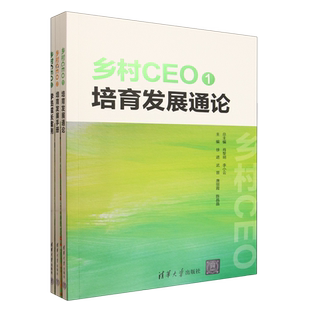 【新华正版】乡村CEO(共3册) 徐进 清华大学