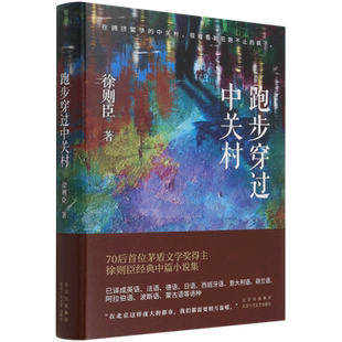 【新华正版】跑步穿过中关村(精) 徐则臣 北京十月文艺