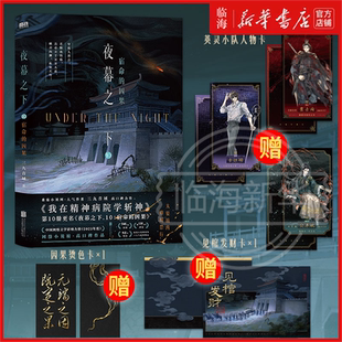【新】夜幕之下9+10任选 套装专属赠品 夜幕之下9曾经的我们/10宿命的因果 我在精神病院学斩神实体书三九音域随书赠礼周边