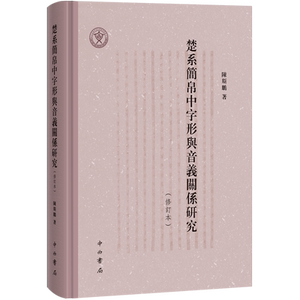 【新华正版】楚系简帛中字形与音义关系研究(修订本)(精) 陈斯鹏 中西书局