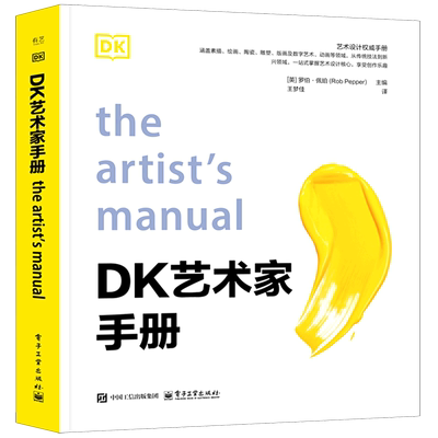 【新华正版】DK艺术家手册(精) (英)罗伯·佩珀 电子工业