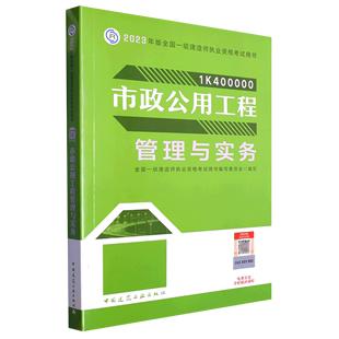 1K400000 市政公用工程管理与实务 书籍 全国一级建造师执业资格考试用书 新华书店正版 2023年版