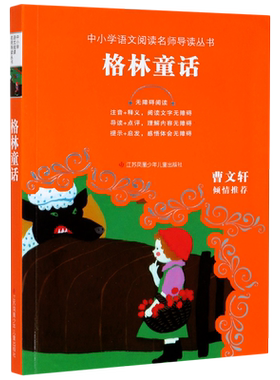 【新华书店正版书籍】格林童话(无障碍阅读)/中小学语文阅读名师导读丛书 (德)格林兄弟 江苏少儿