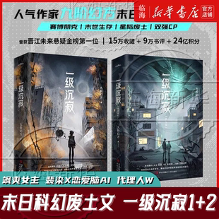 【多重赠礼】一级沉寂1+2全4册 九阶幻方 飒爽女主裴染x恋爱脑AI代理人W 赛博朋克末世悬疑科幻文惊悚青春文学小说