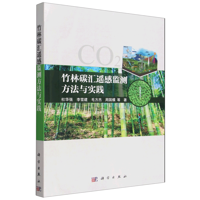 【新华正版】竹林碳汇遥感监测方法与实践 杜华强 科学