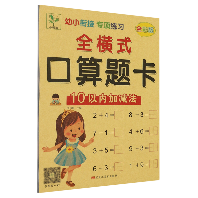 【新华正版】全横式口算题卡(10以内加减法全彩版)/幼小衔接专项练习 王梅元 黑龙江美术