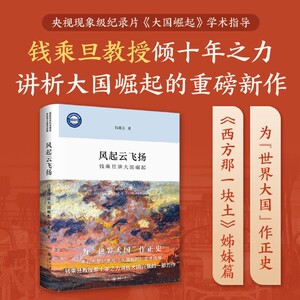 【新华正版】风起云飞扬(钱乘旦讲大国崛起)(精) 钱乘旦 北京大学