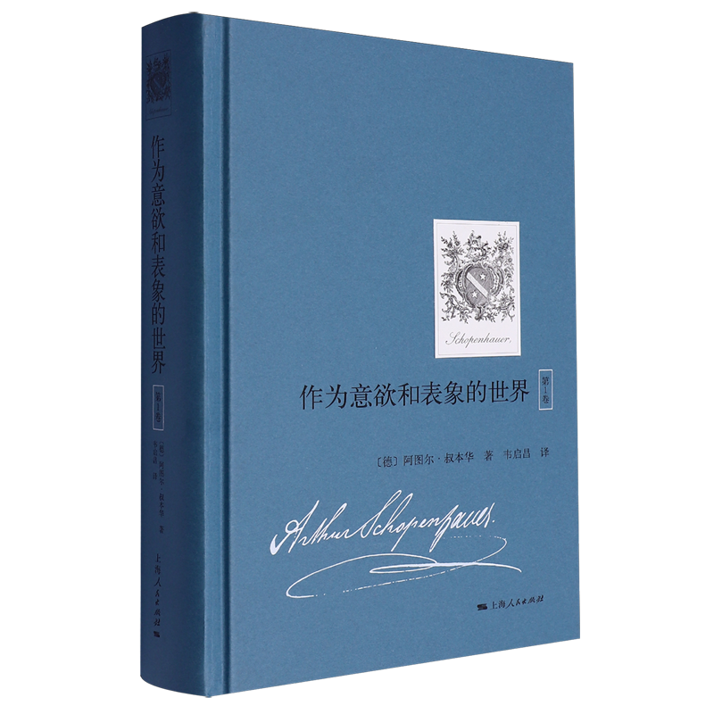 【新华正版】作为意欲和表象的世界(第1卷)(精) (德)阿图尔·叔本华 上海人民