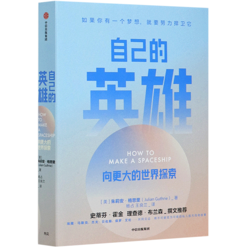 【新华正版】自己的英雄(向更大的世界探索) (美)朱莉安·格思里 中信
