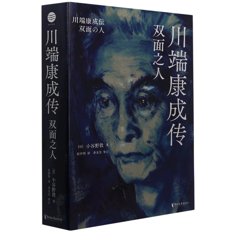 【新华书店正版书籍】川端康成传(双面之人) (日)小谷野敦 浙江文艺