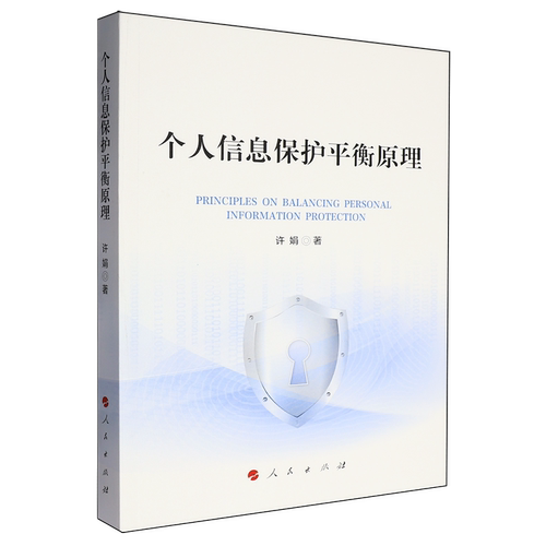 个人信息保护平衡原理