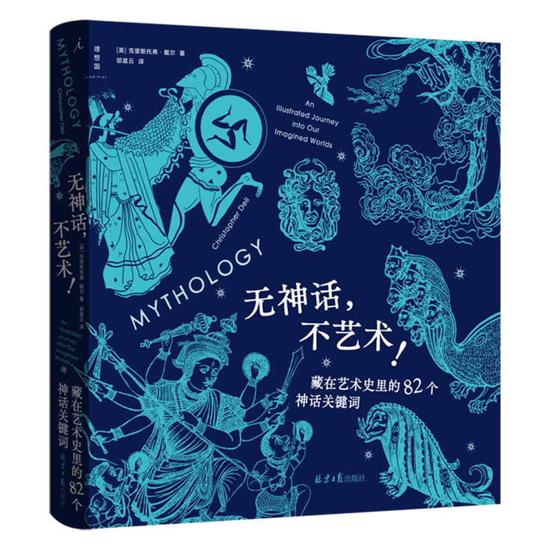 【新华正版】无神话不艺术(藏在艺术史里的82个神话关键词) (英)克里斯托弗·戴尔 北京日报