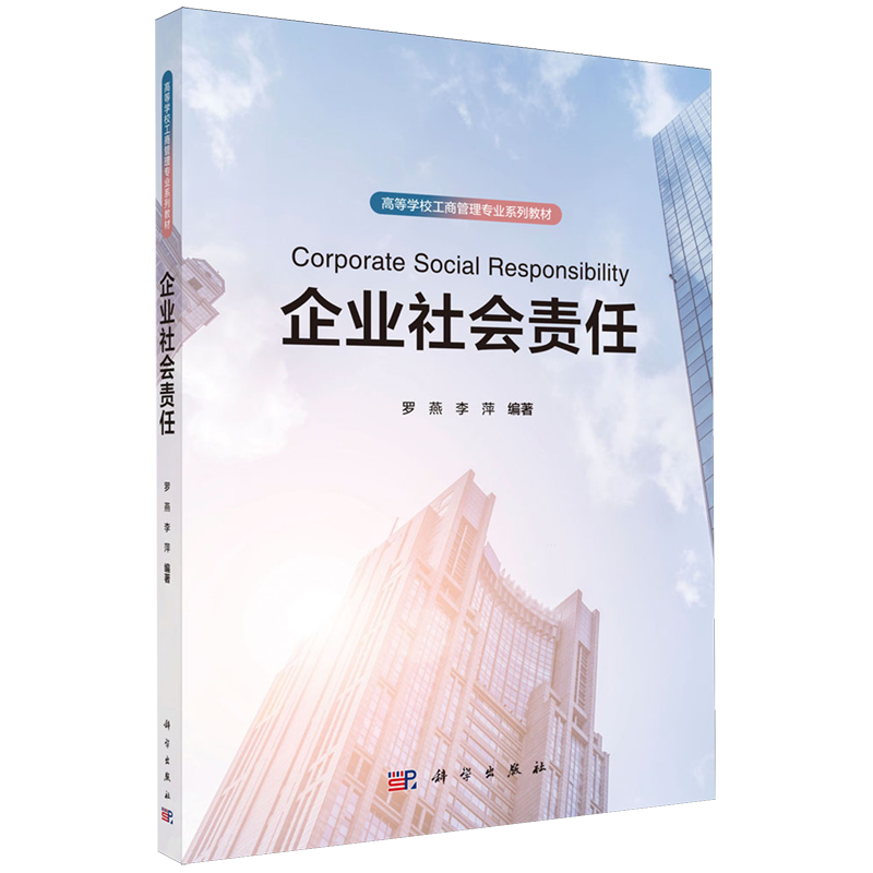 【新华正版】企业社会责任(高等学校工商管理专业系列教材) 罗燕 科学