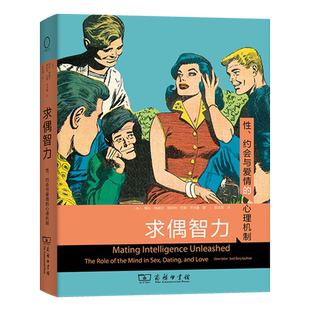 【新华正版】求偶智力(性约会与爱情的心理机制) (美)格伦·格赫尔 商务印书馆