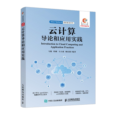 【新华正版】云计算导论和应用实践/智能基座系列/华为ICT技术丛书 马俊 人民邮电
