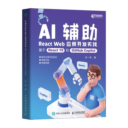 AI辅助React Web应用开发实践:基于React 19和GitHub Copilot