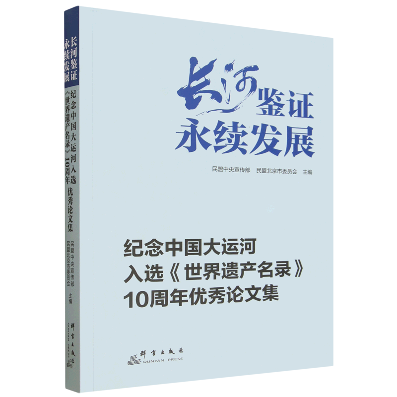 长河鉴证永续发展:纪念中国大运河入选《世界遗产名录》10周年优秀论文集