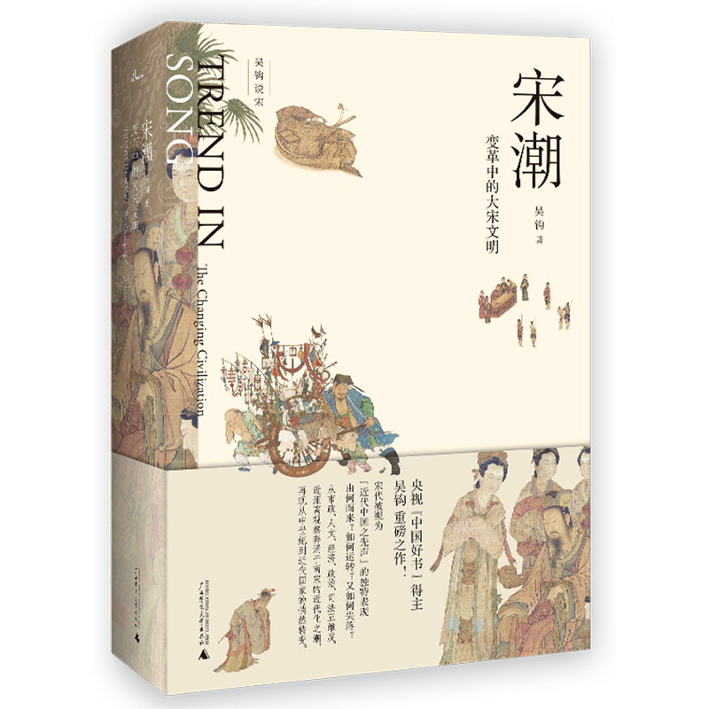 【新华正版】宋潮(变革中的大宋文明) 梁桂芳 广西师大