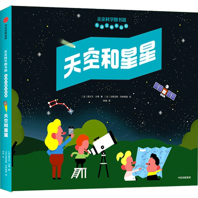 【新华正版】天空和星星(精)/亲亲科学图书馆互动立体小百科 (法)西尔万·沙蒂 中信