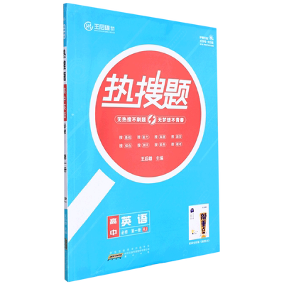 【新华书店正版】高中英语(必修第1册RJ)/热搜题 夏红英黄山书社