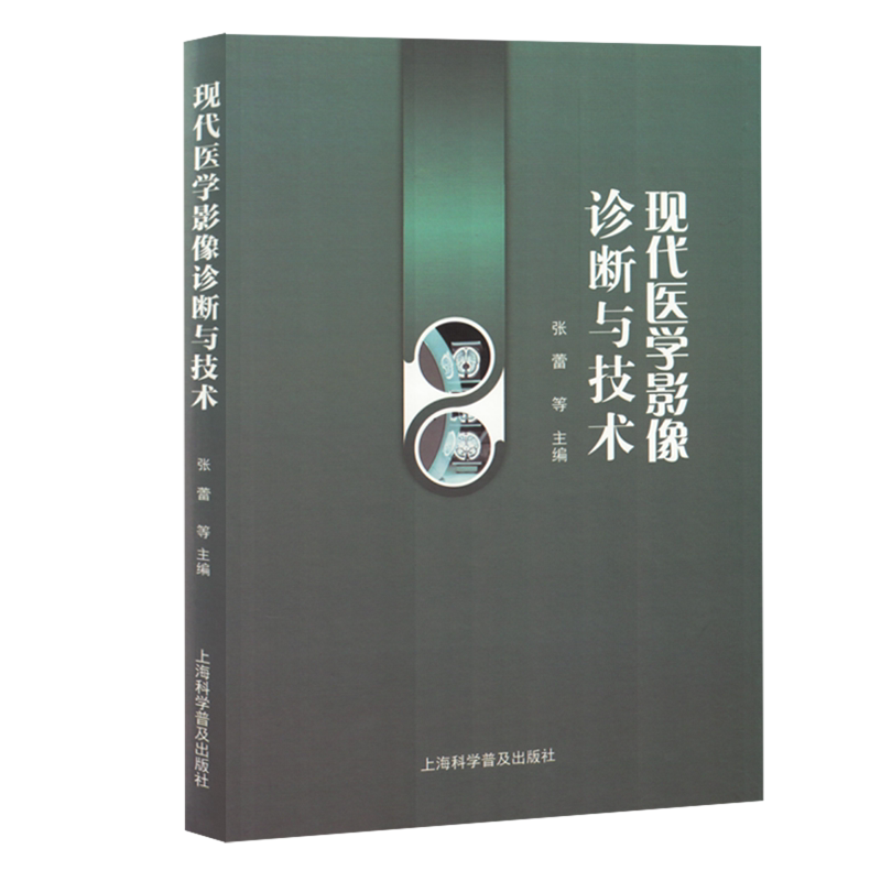 【新华正版】现代医学影像诊断与技术(精) 张蕾 上海科普