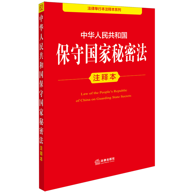 【新华正版】中华人民共和国保守国家秘密法注释本/法律单行本注释本系列 法律出版社法规中心 法律
