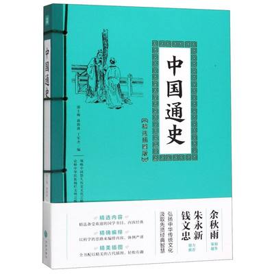 【新华书店正版书籍】中国通史(精选插图版) 邵士梅 天地