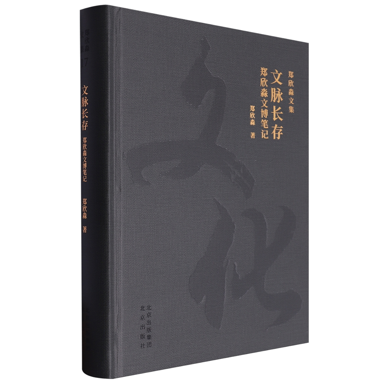 【新华书店正版书籍】文脉长存(郑欣淼文博笔记)(精)/郑欣淼文集 郑欣淼 北京