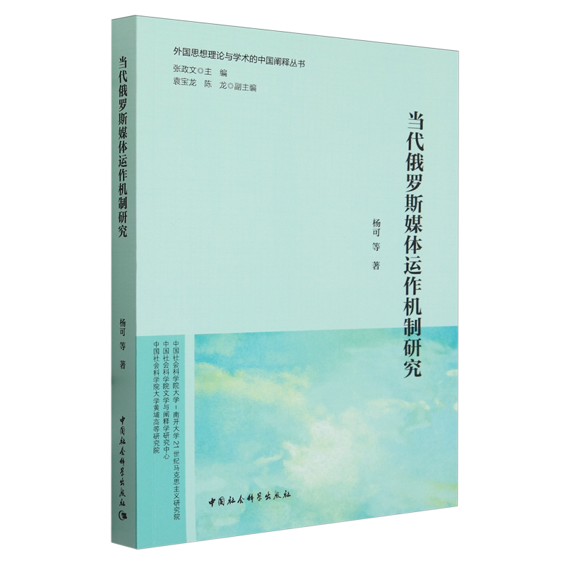 【新华正版】当代俄罗斯媒体运作机制研究/外国思想理论与学术的中国阐释丛书 杨可 中国社科