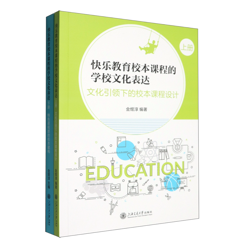 【新华正版】快乐教育校本课程的学校文化表达(上下) 金煜淳 上海交大