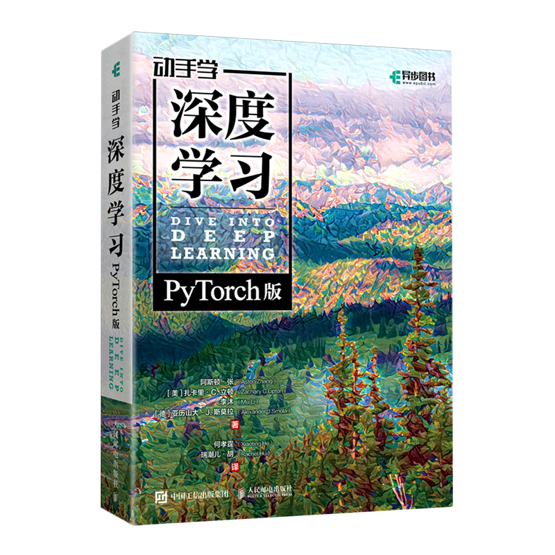 【新华正版】动手学深度学习(PyTorch版) (美)阿斯顿·张 人民邮电