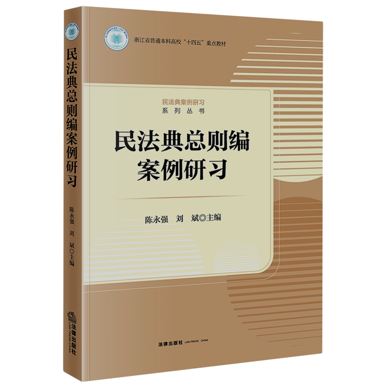 【新华书店正版】民法典总则编案例研习(浙江省普通本科高校十四五重点教材)/民法典案例研习系列丛书陈永强法律