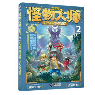 新华正版 雷欧幻像 怪物大师彩色漫画 怪物果实下 接力 2穿越时空