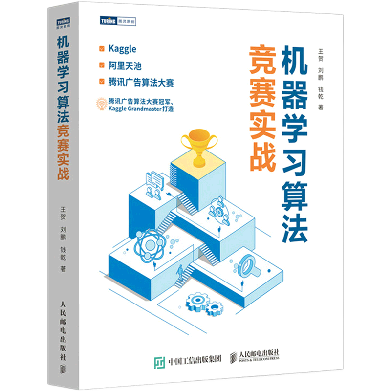 【新华正版】机器学习算法竞赛实战 王贺 人民邮电