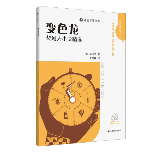 【新华正版】变色龙(契诃夫小说精选)/译文学生文库上海译文作者:(俄罗斯)契诃夫|责编:刘晨|译者:朱逸森