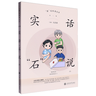 【新华正版】实话石说(2)/医说科普丛书 石浩强 上海交大